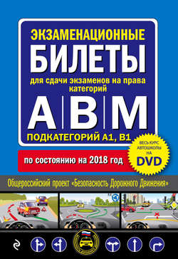 Экзаменационные билеты для сдачи экзаменов на права категорий "А", "В" и "M", подкатегорий A1, B1. По состоянию на 2018 год