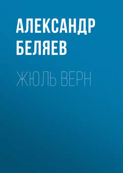 Жюль Верн