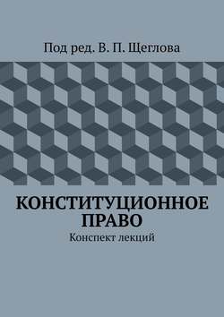 Конституционное право. Конспект лекций