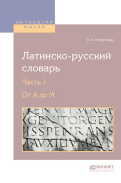 Латинско-русский словарь в 2 ч. Часть 1. От a до m