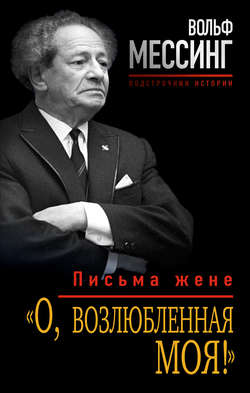 «О, возлюбленная моя!». Письма жене