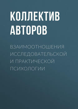 Взаимоотношения исследовательской и практической психологии