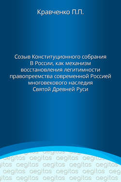 Доклад. Созыв Конституционного собрания в России как механизм восстановления легитимности правопреемства современной Россией многовекового наследия Святой Древней Руси.