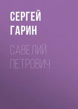 Савелий Петрович