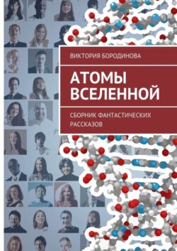 Атомы Вселенной. Сборник фантастических рассказов