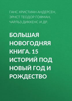 Большая Новогодняя книга. 15 историй под Новый год и Рождество