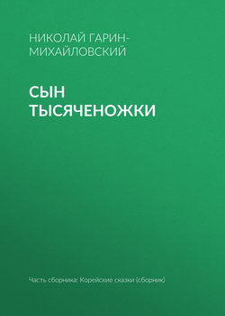 Сын тысяченожки