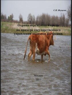 Охрана окружающей среды на примере государственного управления водными ресурсами