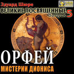 Орфей. Мистерии Диониса. Выпуск 5