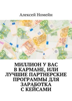 Миллион у вас в кармане, или Лучшие партнерские программы для заработка с кейсами