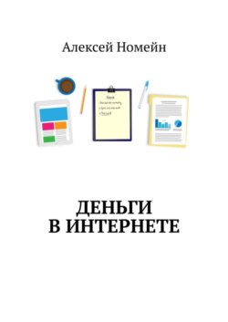 Деньги в интернете