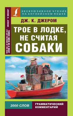 Трое в лодке, не считая собаки / Three Men in a Boat (To Say Nothing of the Dog)