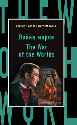 Война миров / The War of the Worlds