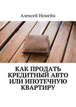 Как продать кредитный авто или ипотечную квартиру