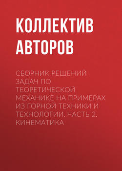 Сборник решений задач по теоретической механике на примерах из горной техники и технологии. Часть 2. Кинематика