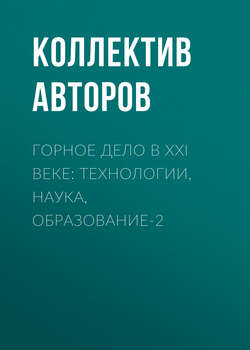 Горное дело в XXI веке: технологии, наука, образование-2