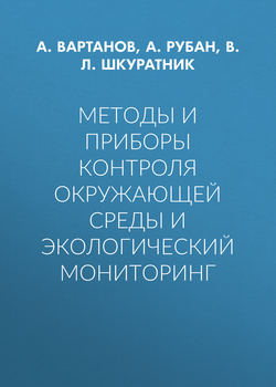 Методы и приборы контроля окружающей среды и экологический мониторинг