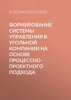 Формирование системы управления в угольной компании на основе процессно-проектного подхода