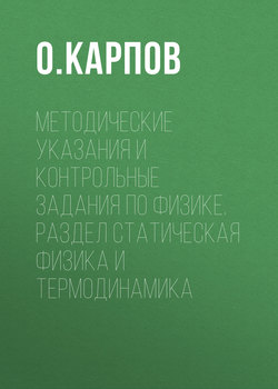 Методические указания и контрольные задания по физике. Раздел статическая физика и термодинамика