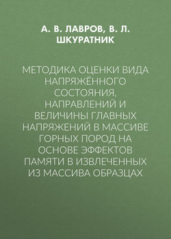 Методика оценки вида напряжённого состояния, направлений и величины главных напряжений в массиве горных пород на основе эффектов памяти в извлеченных из массива образцах