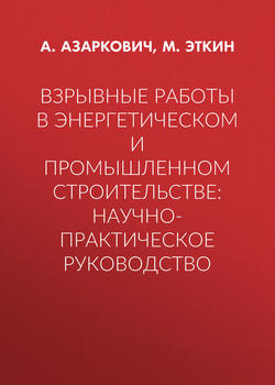 Взрывные работы в энергетическом и промышленном строительстве: научно-практическое руководство