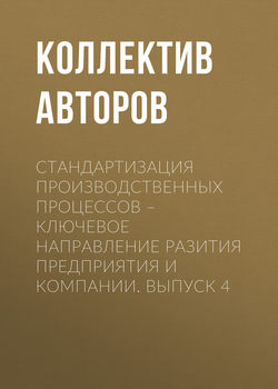 Стандартизация производственных процессов – ключевое направление развития предприятия и компании. Выпуск 4