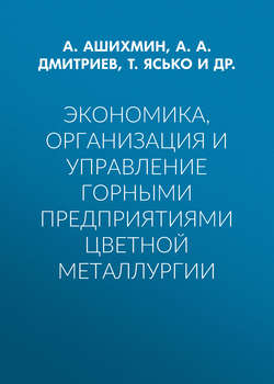 Экономика, организация и управление горными предприятиями цветной металлургии