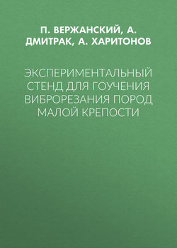 Экспериментальный стенд для гоучения виброрезания пород малой крепости