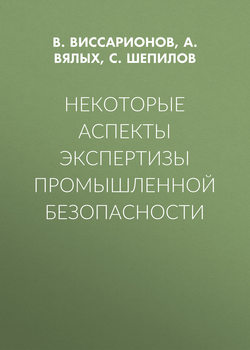 Некоторые аспекты экспертизы промышленной безопасности