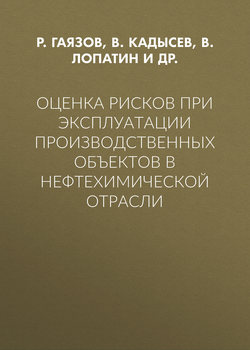 Оценка рисков при эксплуатации производственных объектов в нефтехимической отрасли