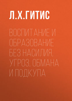 Воспитание и образование без насилия, угроз, обмана и подкупа