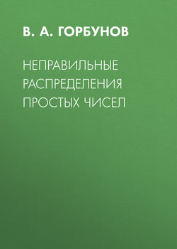 Неправильные распределения простых чисел