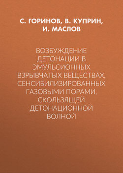 Возбуждение детонации в эмульсионных взрывчатых веществах, сенсибилизированных газовыми порами, скользящей детонационной волной