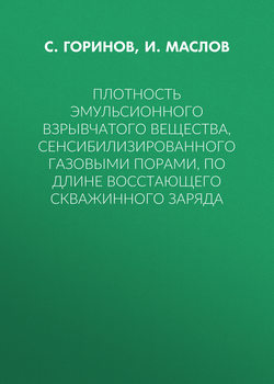 Плотность эмульсионного взрывчатого вещества, сенсибилизированного газовыми порами, по длине восстающего скважинного заряда