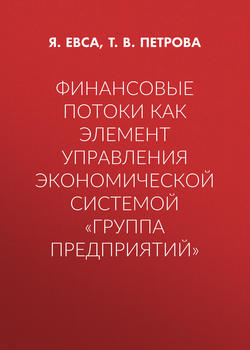 Финансовые потоки как элемент управления экономической системой «Группа предприятий»