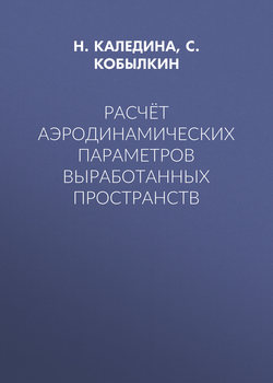 Расчёт аэродинамических параметров выработанных пространств