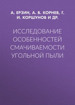 Исследование особенностей смачиваемости угольной пыли