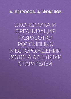 Экономика и организация разработки россыпных месторождений золота артелями старателей