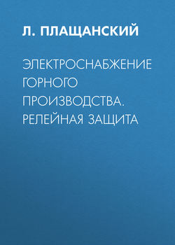 Электроснабжение горного производства. Релейная защита