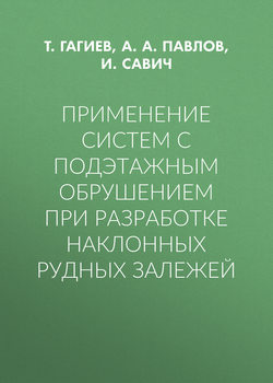 Применение систем с подэтажным обрушением при разработке наклонных рудных залежей