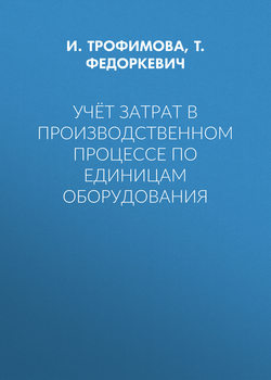 Учёт затрат в производственном процессе по единицам оборудования