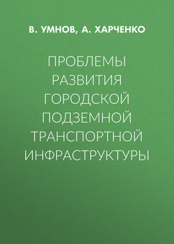 Проблемы развития городской подземной транспортной инфраструктуры