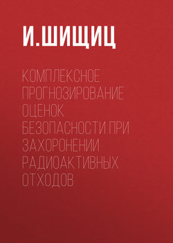 Комплексное прогнозирование оценок безопасности при захоронении радиоактивных отходов