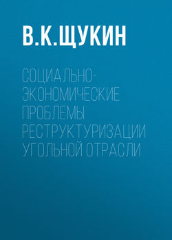 Социально-экономические проблемы реструктуризации угольной отрасли