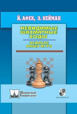 Невидимые шахматные ходы. Усильте вашу игру