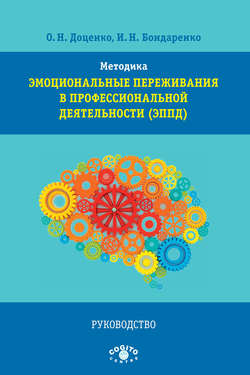 Методика «Эмоциональные переживания в профессиональной деятельности» (ЭППД). Руководство