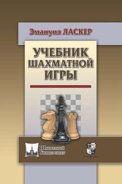 Учебник шахматной игры