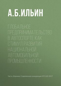 Глобальное предпринимательство в автоспорте как стимул развития национальной автомобильной промышленности