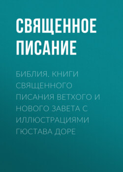 Библия. Книги Священного Писания Ветхого и Нового Завета с иллюстрациями Гюстава Доре