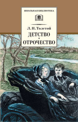 Детство. Отрочество (сборник)